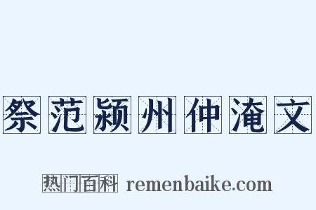 祭范颍州仲淹文是什么意思的图片